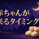 赤ちゃんが来るタイミングのスピリチュアルな意味のイメージ画像