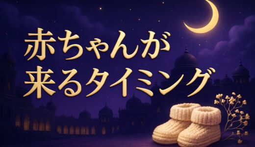 赤ちゃんが来るタイミングのスピリチュアルな意味｜授かる前兆