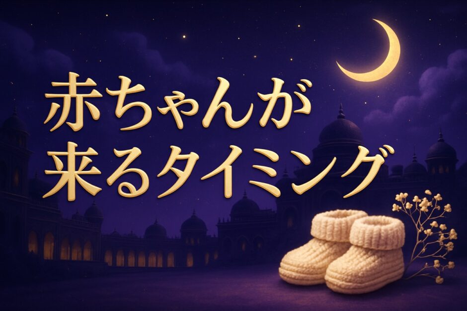 赤ちゃんが来るタイミングのスピリチュアルな意味のイメージ画像