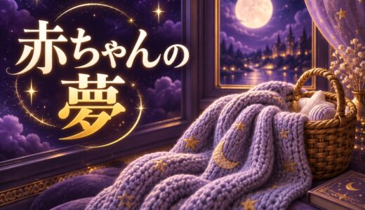 【夢占い】赤ちゃんの夢は吉夢？意味48選と宝くじの噂
