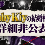 Baby Kiyの結婚相手は詳細非公表の相手