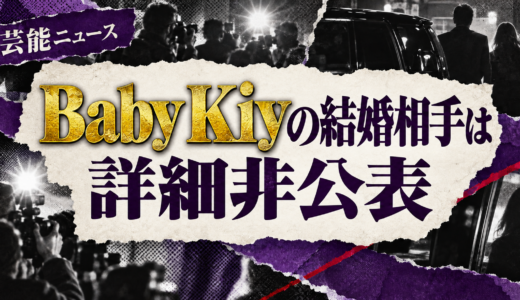 Baby Kiyの結婚相手は誰？相手の年齢や職業・馴れ初めも解説
