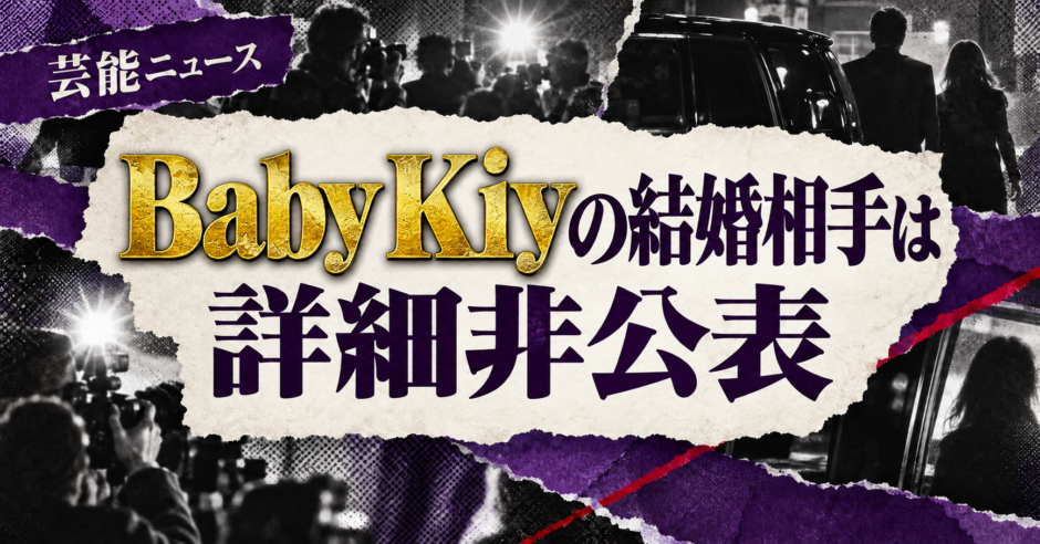 Baby Kiyの結婚相手は詳細非公表の相手