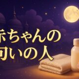 赤ちゃんの匂いがする人のスピリチュアルな意味のイメージ画像