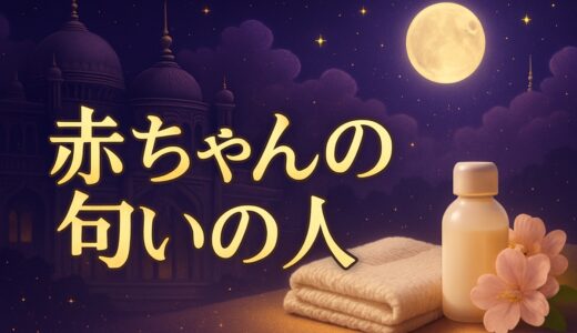 赤ちゃんの匂いがする人の原因とスピリチュアルな意味｜女性・男性