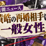 黄皓の再婚相手は一般女性|離婚・子供・現在を解説