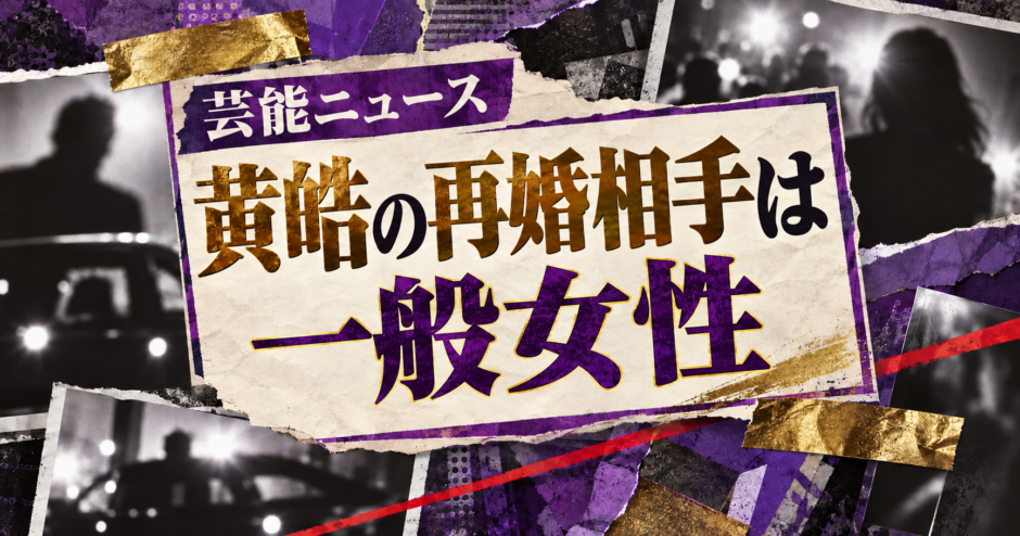 黄皓の再婚相手は一般女性｜離婚・子供・現在を解説