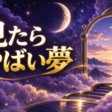 見たらやばい夢ランキングのイメージ画像