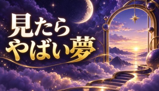 【夢占い】見たらやばい夢ランキング59選｜警告夢の見分け方