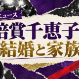 倍賞千恵子の結婚相手は小六禮次郎|馴れ初め・子供・現在を確認のアイキャッチ