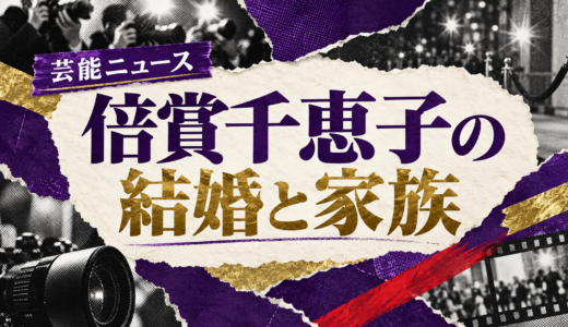 倍賞千恵子の再婚相手は誰？小六禮次郎との馴れ初めや離婚歴・子供を解説