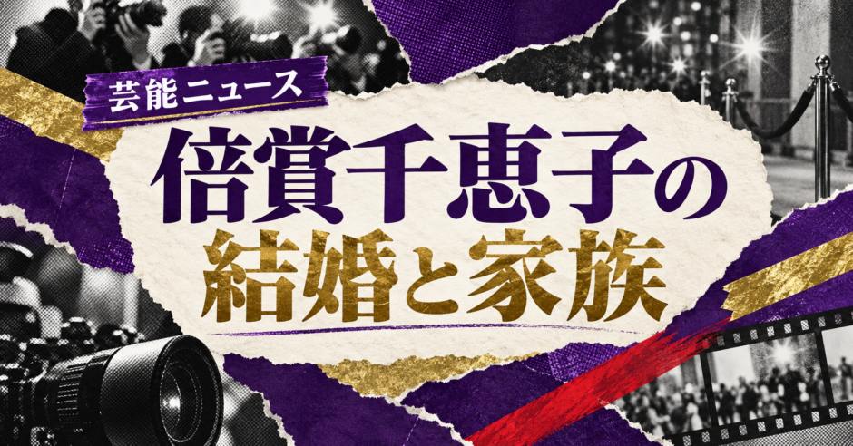倍賞千恵子の結婚相手は小六禮次郎｜馴れ初め・子供・現在を確認のアイキャッチ