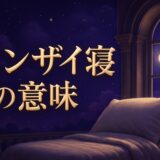 バンザイ寝のスピリチュアルな意味のイメージ画像