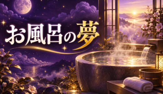 【夢占い】お風呂の夢の意味52選｜入る・出る別に解説