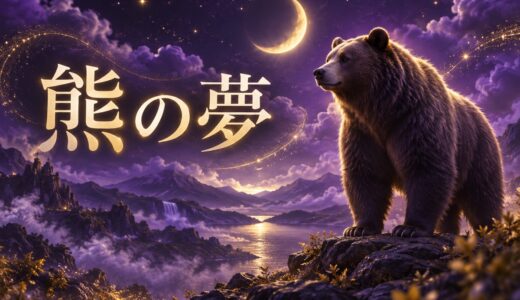 【夢占い】熊の夢の意味14選｜襲われる・逃げる別