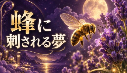 【夢占い】蜂の夢の意味46選｜刺される・大群・種類別