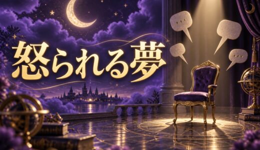 【夢占い】怒られる夢の意味12選｜相手・理由・泣く夢別