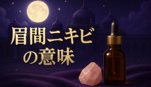 眉間ニキビのスピリチュアルな意味｜眉毛・眉の上・左右・恋愛