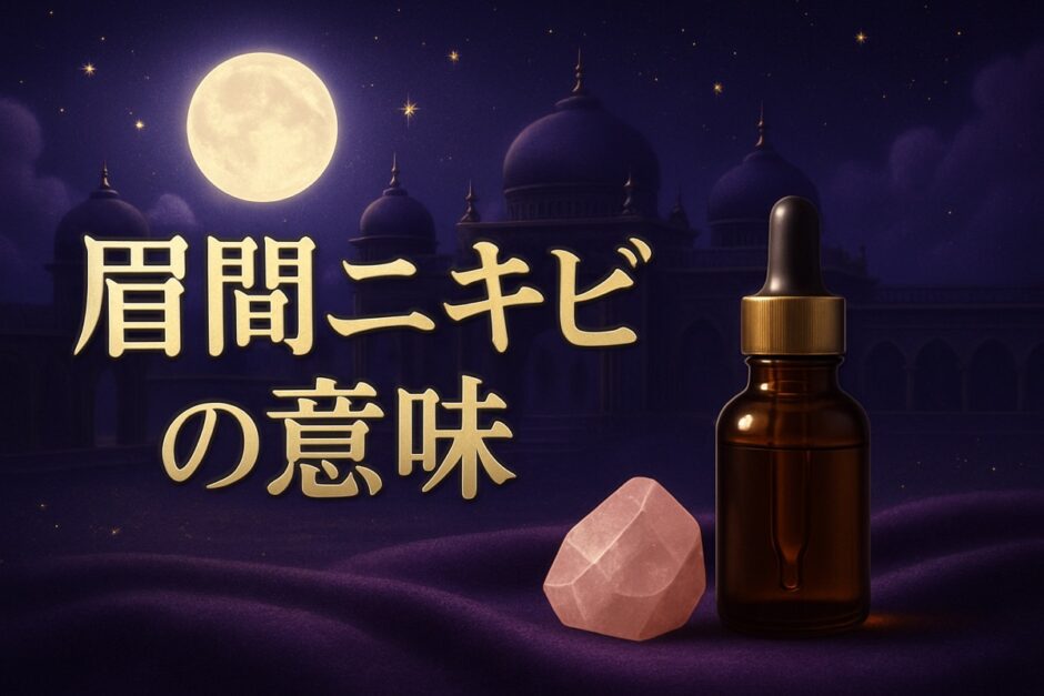 眉間ニキビのスピリチュアルな意味のイメージ画像