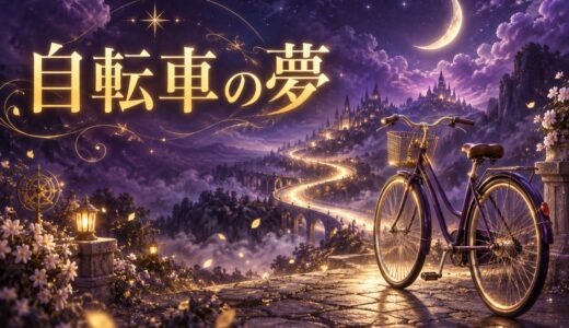 【夢占い】自転車の夢の意味15選｜乗る・転ぶ別