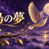鳥の夢の意味のイメージ画像