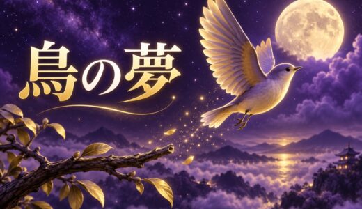 【夢占い】鳥の夢の意味54選｜種類・色・家に入ってくる夢まで解説