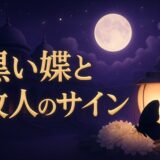 黒い蝶・黒いアゲハ蝶と亡くなった人のイメージ画像