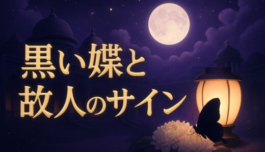 黒いアゲハ蝶と亡くなった人｜黒い蝶は故人からのメッセージ？