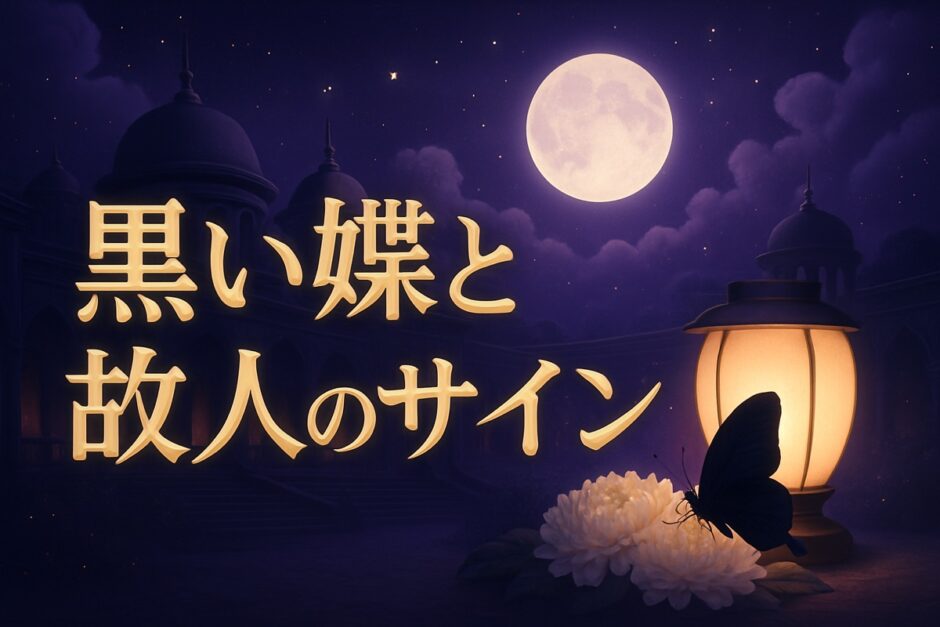 黒い蝶・黒いアゲハ蝶と亡くなった人のイメージ画像
