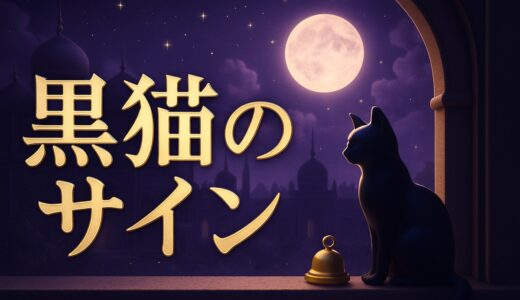 黒猫のスピリチュアルな意味｜横切る・寄ってくる・見かけたら