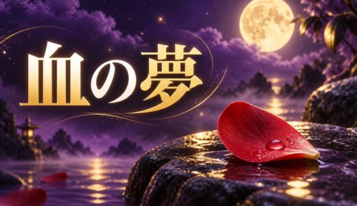 【夢占い】血の夢は吉夢？意味48選と怪我の夢も解説