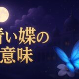 青い蝶のスピリチュアルな意味のイメージ画像