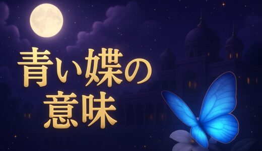 青い蝶のスピリチュアルな意味｜黒と青の蝶・水色・ユリシス