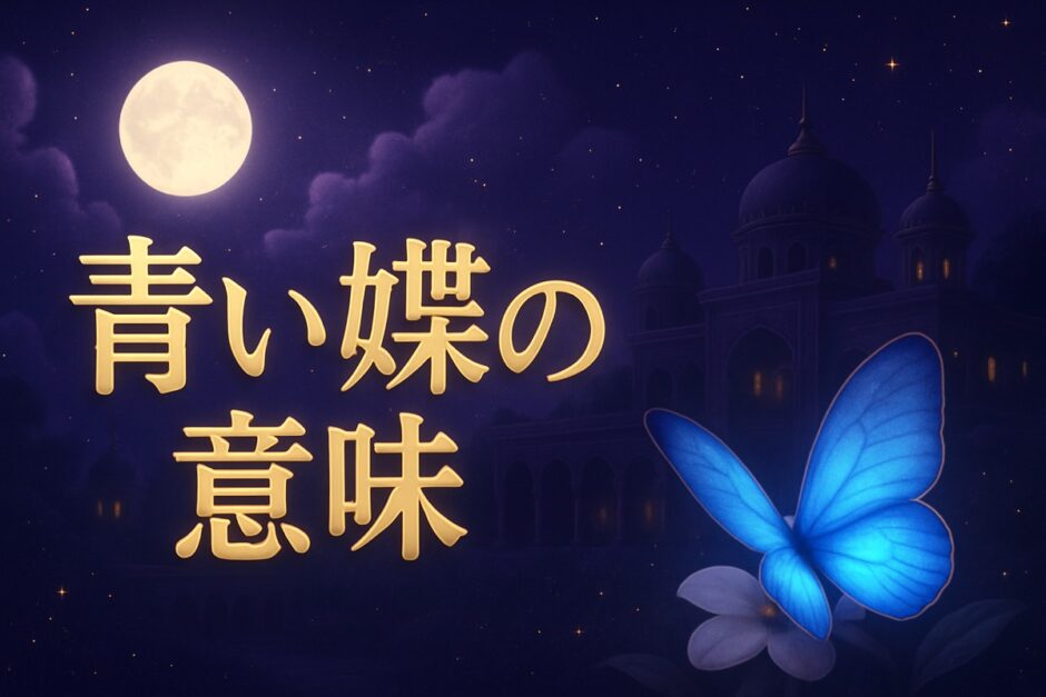青い蝶のスピリチュアルな意味のイメージ画像