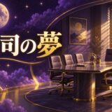 上司の夢の意味のイメージ画像