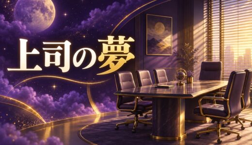 【夢占い】上司の夢の意味52選｜怒られる・褒められる別に解説