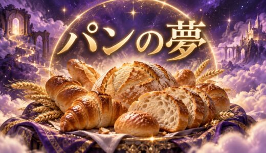 【夢占い】パンの夢の意味12選｜買う・食べる・パン屋別