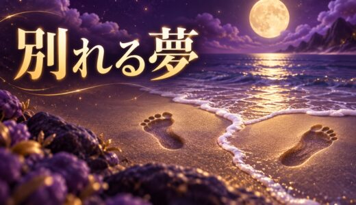 【夢占い】別れる夢は逆夢？意味46選と相手別の読み方