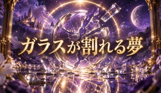 【夢占い】ガラスが割れる夢の意味12選｜窓・コップ・車別