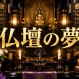 紫とゴールドを基調にした『仏壇の夢』のアイキャッチ