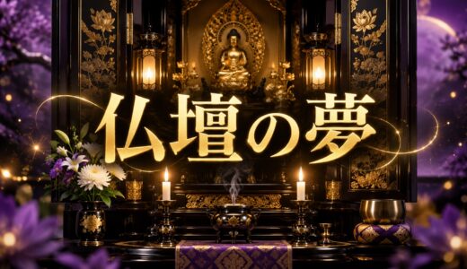 【夢占い】仏壇の夢の意味12選｜手を合わせる・壊れる・火別
