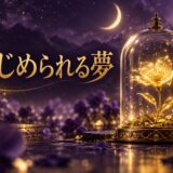 いじめられる夢の意味のイメージ画像
