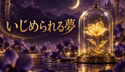 【夢占い】いじめられる夢の意味13選｜相手・状況別