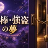 泥棒・強盗の夢の意味のイメージ画像