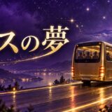紫と金色でバスの夢を表現した夢占い記事のアイキャッチ画像