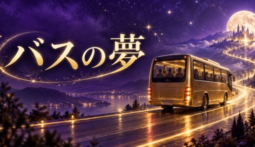 【夢占い】バスの夢の意味14選｜乗る・乗り遅れる別