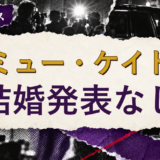 カミュー・ケイドの結婚相手を解説する記事のアイキャッチ