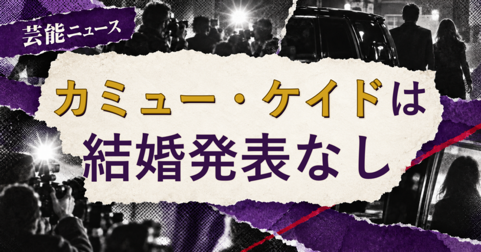 カミュー・ケイドの結婚相手を解説する記事のアイキャッチ