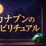 カナブンのスピリチュアルな意味のイメージ画像