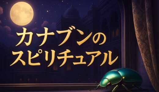 カナブンのスピリチュアルな意味｜家に入る・寄ってくる・色別